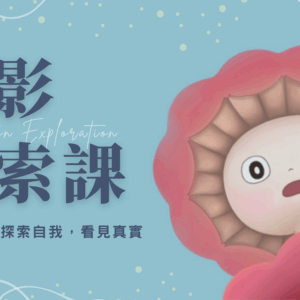 倒影探索課