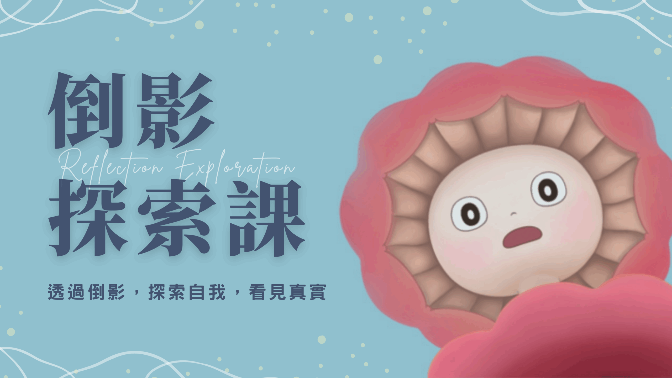 倒影探索課