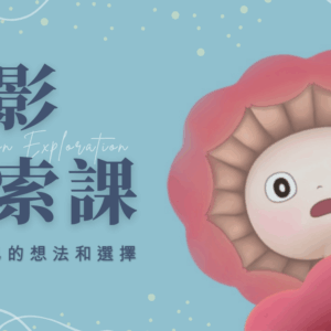 倒影探索課
