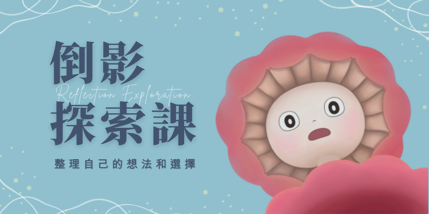 倒影探索課